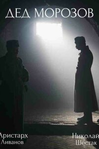 Дед Морозов